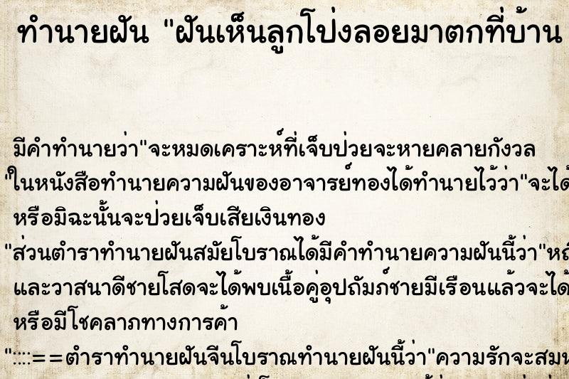 ทำนายฝันทำนายฝันฝันเห็นลูกโป่งลอยมาตกที่บ้านมากมาย